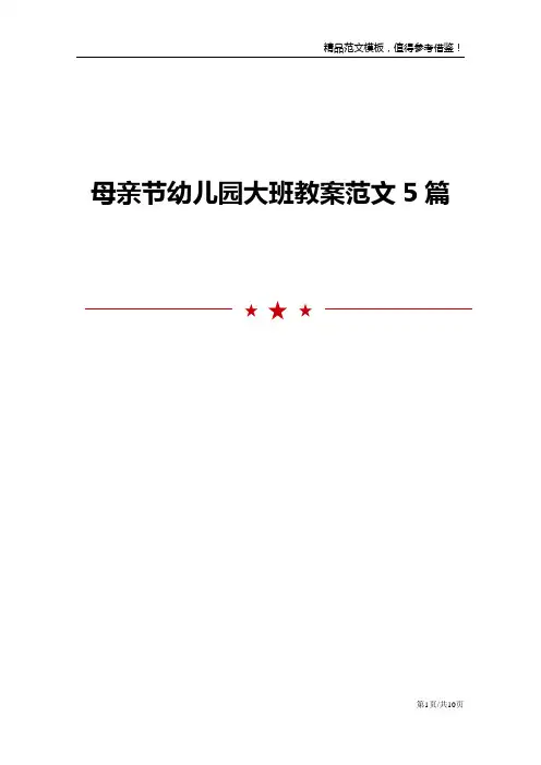 母亲节幼儿园大班教案范文5篇