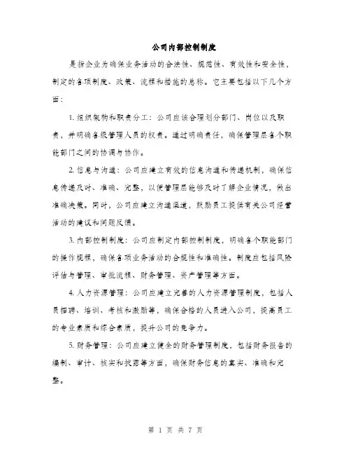 公司内部控制制度（3篇）