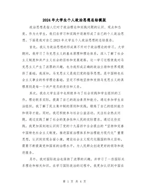 2024年大学生个人政治思想总结模版（2篇）