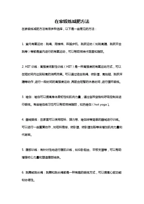 在家锻炼减肥方法