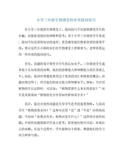 小学三年级生物课堂的有效提问技巧