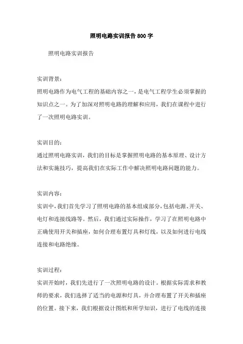 照明电路实训报告800字