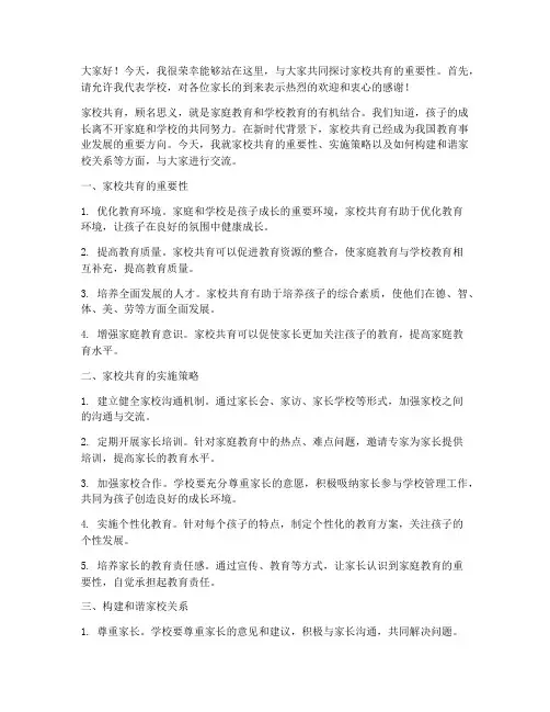 家校共育活动发言稿范文