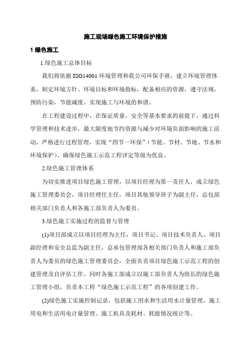 施工现场绿色施工环境保护措施