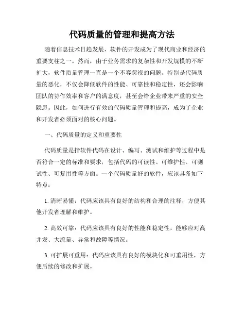 代码质量的管理和提高方法