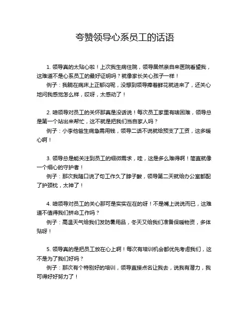 夸赞领导心系员工的话语