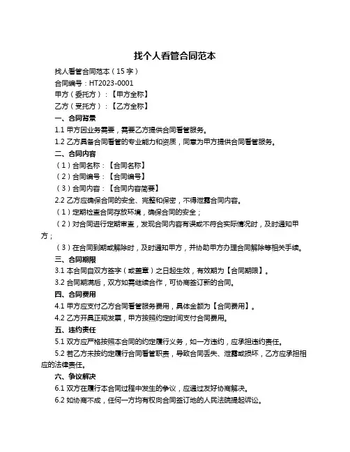 找个人看管合同范本