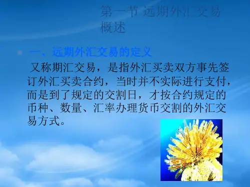 第七章远期与择期外汇交易