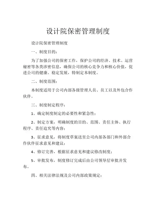 设计院保密管理制度