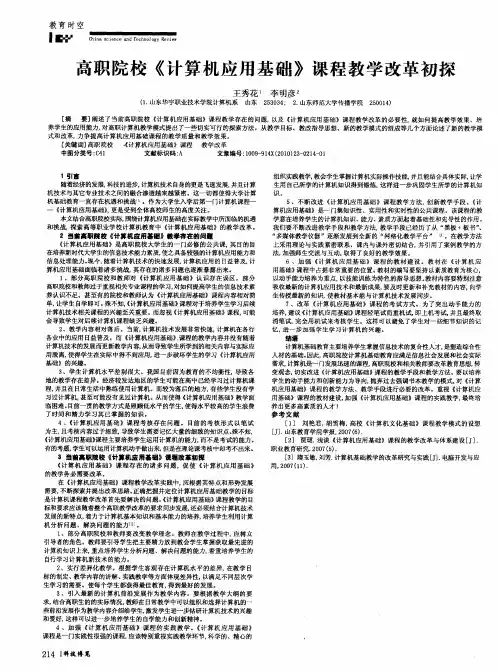高职院校《计算机应用基础》课程教学改革初探