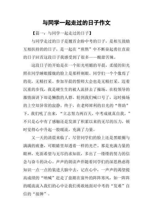 与同学一起走过的日子作文-3