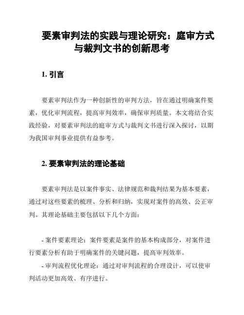 要素审判法的实践与理论研究：庭审方式与裁判文书的创新思考