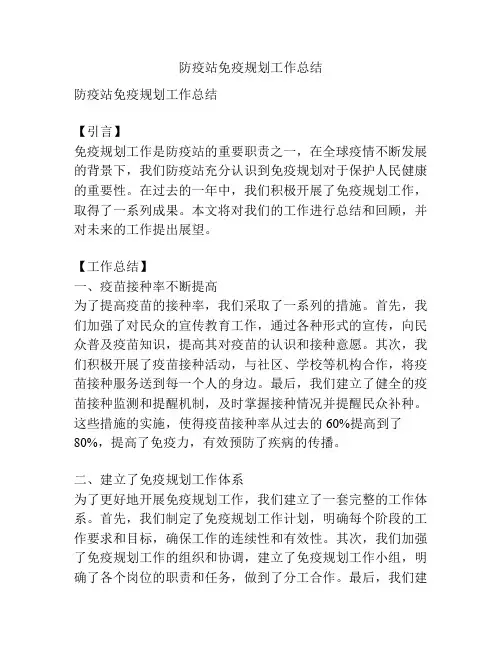 防疫站免疫规划工作总结