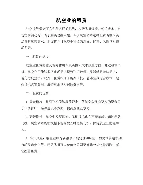 航空业的租赁
