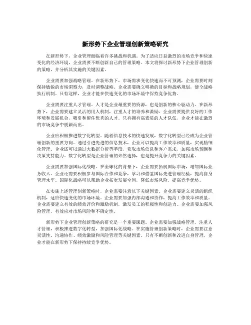 新形势下企业管理创新策略研究