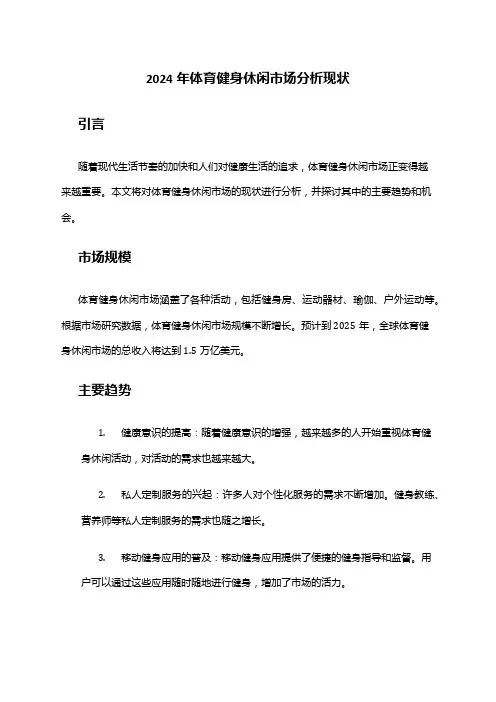 2024年体育健身休闲市场分析现状