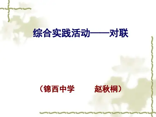 综合实践活动对联锦西中学赵秋桐课件