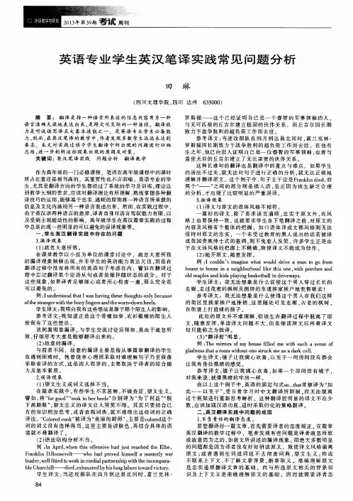 英语专业学生英汉笔译实践常见问题分析