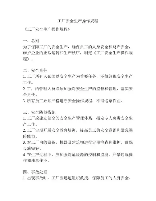 工厂安全生产操作规程