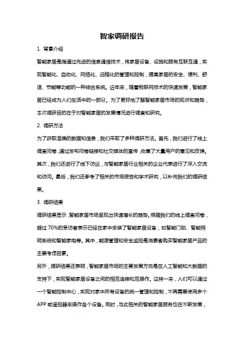 智家调研报告