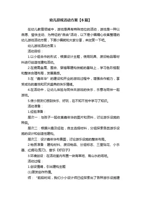 幼儿游戏活动方案【6篇】