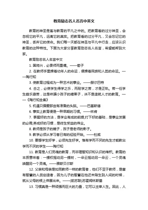 教育励志名人名言中英文