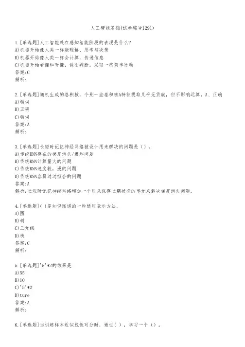 人工智能基础(试卷编号1291)