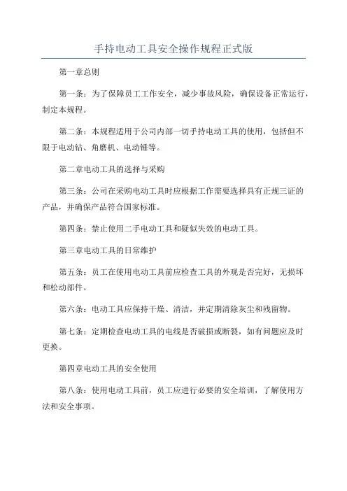 手持电动工具安全操作规程正式版