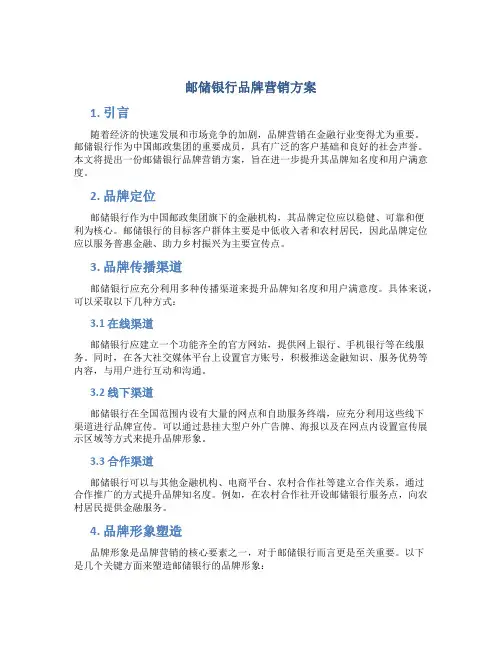 邮储银行品牌营销方案