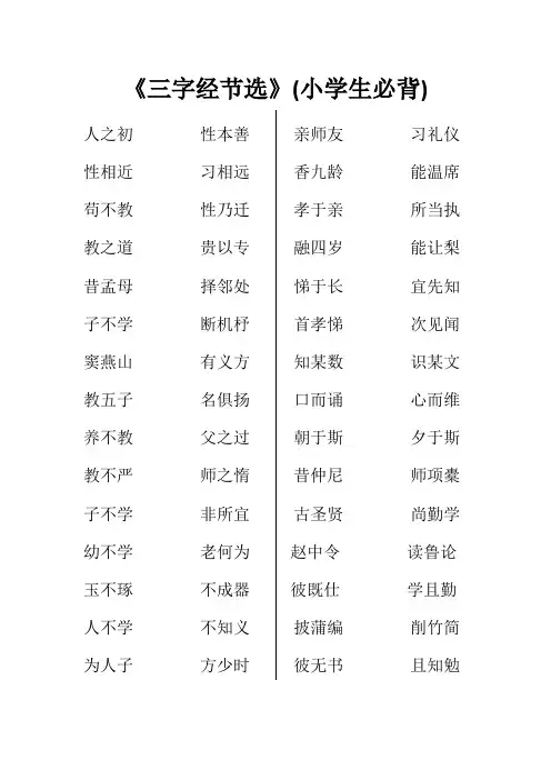 三字经节选