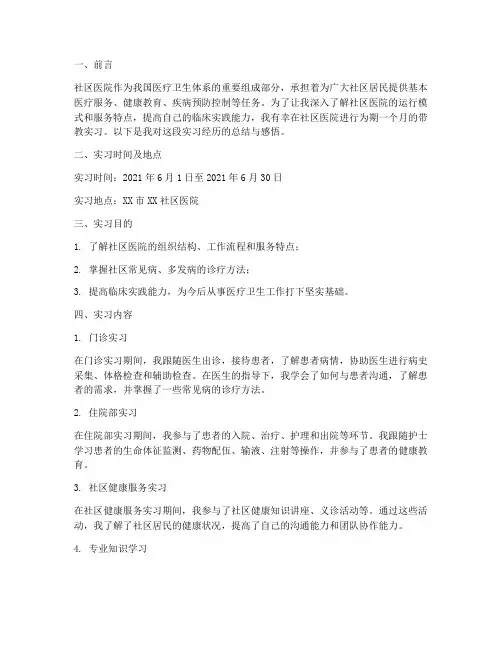 社区医院带教实习报告