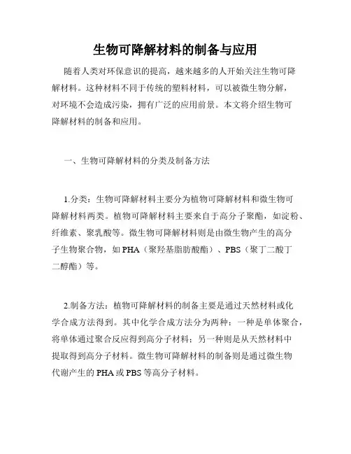 生物可降解材料的制备与应用
