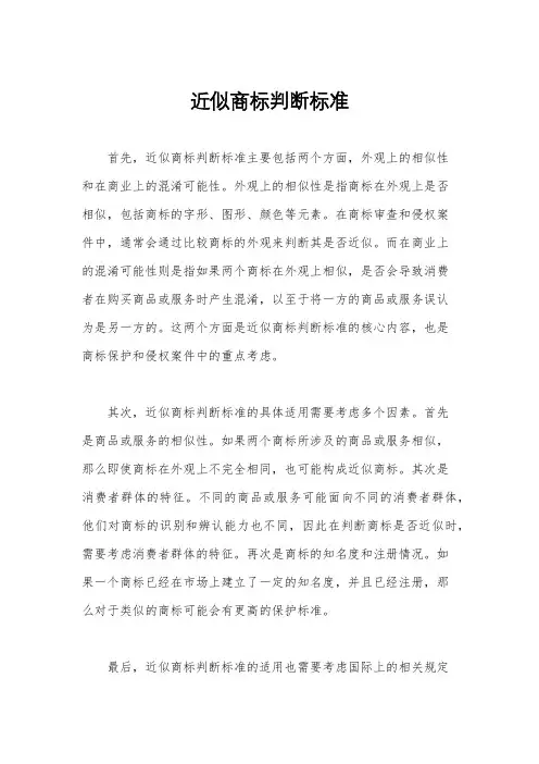 近似商标判断标准