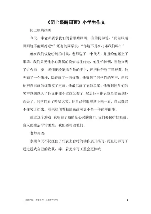 《闭上眼睛画画》小学生作文
