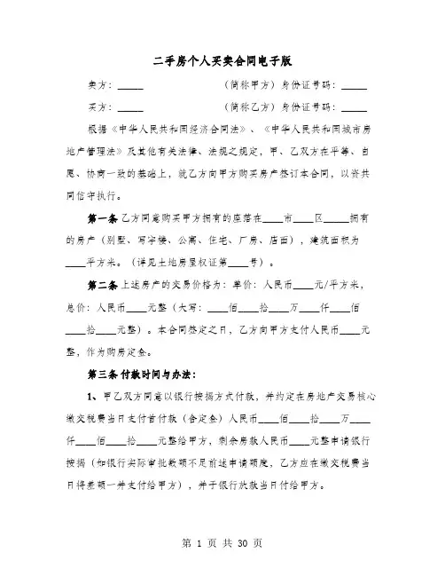 二手房个人买卖合同电子版(8篇)
