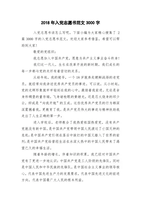2018年入党志愿书范文3000字(001)