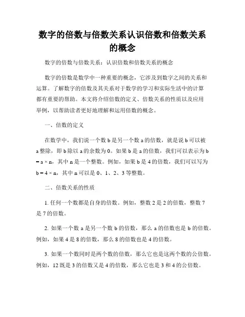 数字的倍数与倍数关系认识倍数和倍数关系的概念