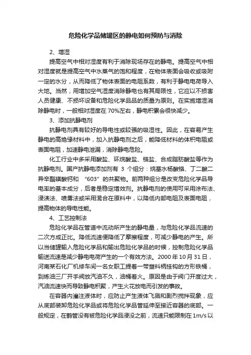 危险化学品储罐区的静电如何预防与消除