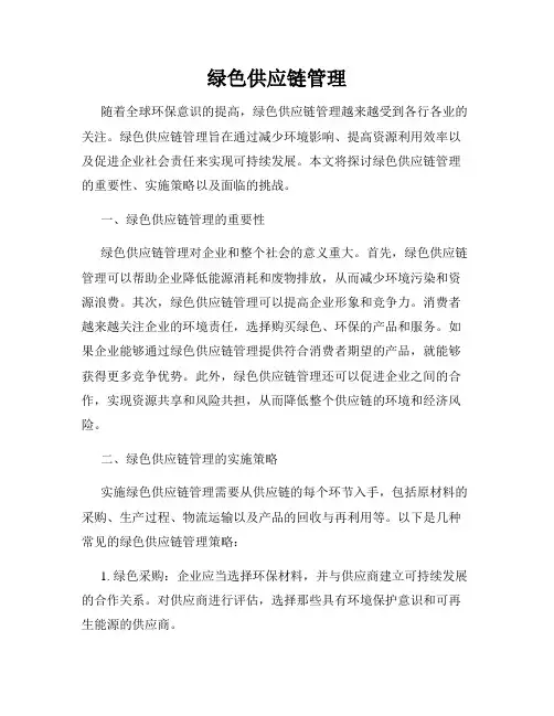 绿色供应链管理