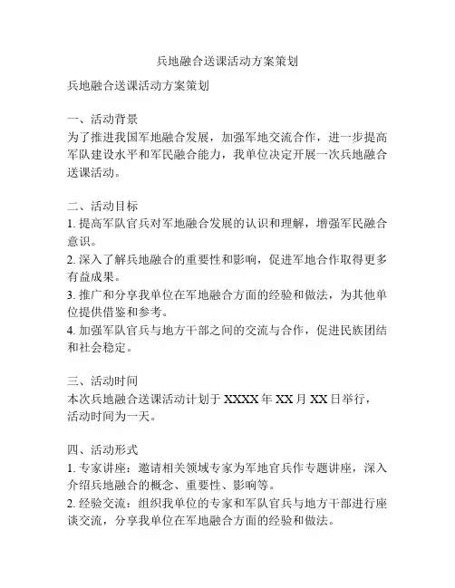 兵地融合送课活动方案策划