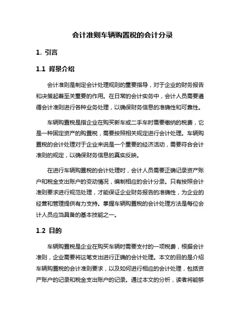 会计准则车辆购置税的会计分录