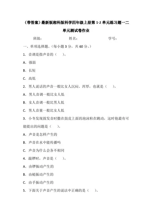 (带答案)最新湘科版科学四年级上册第一二单元练习题第1-2单元测试题目作业复习题测试卷