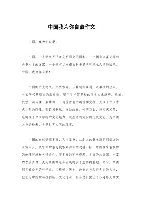 中国我为你自豪作文
