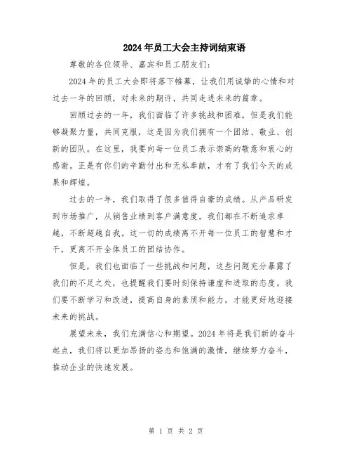 2024年员工大会主持词结束语