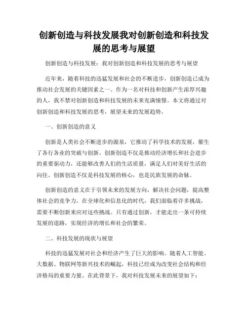 创新创造与科技发展我对创新创造和科技发展的思考与展望