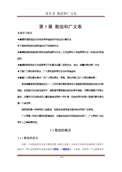 《第5章 数组和广义表》习题解答