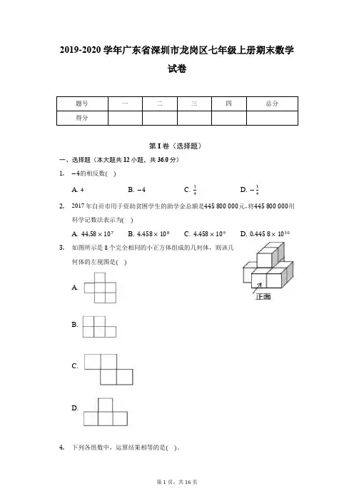 2019-2020学年广东省深圳市龙岗区七年级上册期末数学试卷