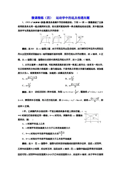 高中物理-微课精练(四)  运动学中的追及相遇问题