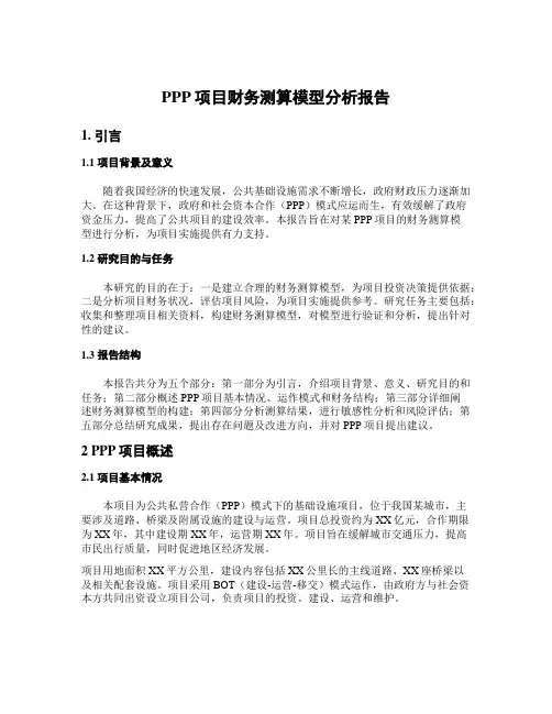 PPP项目财务测算模型分析报告