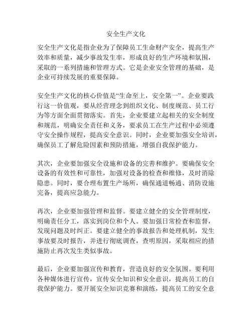 安全生产文化